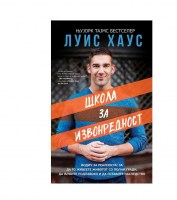 Школа за извонредност